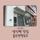 솔트앤멜로우 동백본점 - 생식빵 맛집, 빵 나오는 시간, 구매 팁