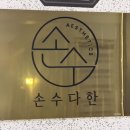 손수담떡공방 | 첨단산전산후관리 손수다한 광주첨단점 산후관리 2시간 후기