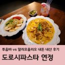 올리브네 펫살롱 | 도로시파스타 연정 배곧 꾸덕 투움바 vs 매콤 알리오올리오 솔직 후기