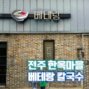 유동마을회관 | 전주 베테랑칼국수 주차장 한옥마을 맛집 주말 방문후기
