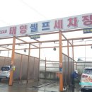태양셀프세차장 이미지