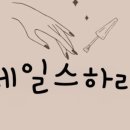 하리네일