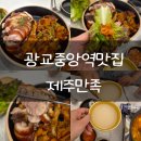 만족오향족발제주용담점 | 수원족발맛집 광교중앙역맛집 경기도청맛집 제주만족 광교직영점 반반족발 리뷰