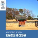 한온장군충신정문 이미지
