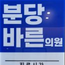 분당바른의원 이미지