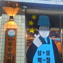 동성로삼삼막창