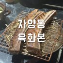 [자양동고기집] 육화본 후기 : 구의동 우대 갈비 맛집
