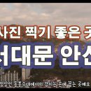 사진 찍기 좋은 곳 #서대문 안산 이미지