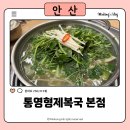 형제산업 | 안산 복어 맛집 통영형제복국 본점 생복어세트 솔직후기