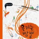 김준관 지음, 이보람 그림 /웃기는 짬뽕 / 아이앤북 / 2013 이미지