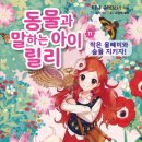 [가람어린이 신간]『동물과 말하는 아이 릴리11-작은 올빼미와 숲을 지키자!』 이미지