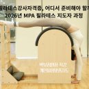 (주)뉴로메디 | 대전필라테스강사자격증, 누가 심사하는 곳에서 배워야 할까요?