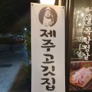 제주고깃집 이미지
