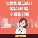 불당동일하이빌공인중개사사무소 | 쌍용동 실거주 추천 파크밸리 동일하이빌 아파트 매매