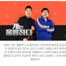 강형욱·이경규·장도연, KBS2 '개훌륭' 출연료 미지급 논란.jpeg 이미지