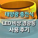 비상 | 태양광 충전식 LED 비상용 점멸등 사용 후기, 차량 안전 필수템