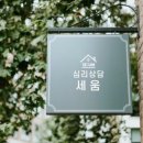 심리상담 세움 이미지