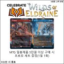 [롤링다이스]Wilds of Eldraine 발매 축하-5만원 이상 구매시 특별 프로모 증정 이미지