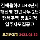 LH천년나무3단지(공공임대-분양전환 중) | 김해시 (16㎡) 김해율하2 LH3단지 김해진영 천년나무 2단지 행복주택 동호지정 입주자모집공고
