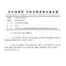 제2022-20_우주아파트 가로주택정비사업 협력업체(이주관리 및 범죄예방) 선정 관련 협의 요청의 건 이미지