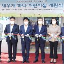 새우개 하나어린이집 이미지