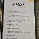 무제스시