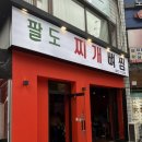 팔도감자탕 이미지