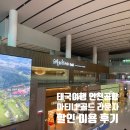 아이랑 태국여행 마티나 골드 라운지 할인 치앙마이 공항 택시 가격 후기
