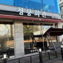 청룡회관 | [천안맛집] 신정에 손수만드는 만두집 청룡회관에서 떡국,떡만둣국먹은후기
