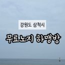 맹방해변 | 삼척 대표노지, 맹방해변 하맹방해수욕장 최근 캠핑 후기