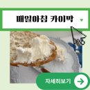 신흥목장 | 매일아침 카이막 | 홍성매일아침카이막 | 생크림없이 원유100% | 후기