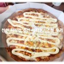 피자는치즈빨 | 천안피자맛집 백석대 앞 가성비 피자는치즈빨 백석대점 천안맛집 후기!