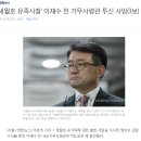 '세월호 유족사찰' 이재수 전 기무사령관 투신 사망 이미지