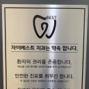 자이베스트치과의원 이미지