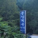 동산계곡 주차장 | [군위] 평상 대여료 무료! 사이드만 시켜도 됨! 대구 근교 계곡 맛집 '동산계곡식당' 솔직후기