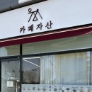 카페자산2호점 이미지