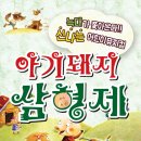 가족뮤지컬 “아기돼지삼형제” / 2017.02.02 ~ 2017.02.05 / 대백프라자 10층 프라임홀 이미지