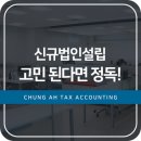 신규법인설립 고민이 된다면 필수정독!