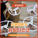 운동중학교 | 중학교 진로체험 수업 후기｜슈팅디스크로 배우는 드론전문가｜한국토이디렉터협회