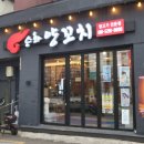 승화양꼬치 이미지