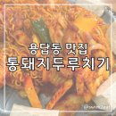통돼지두루치기 | 용답동 김치두루치기 맛집 통돼지두루치기 평일 웨이팅 후기