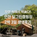 잡고굽고 | “자연 속에서 뛰놀다! 연천 달그린캠핑장 2박 3일 생생후기”