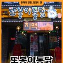 또봉이통닭 장흥유원지점 | 또봉이통닭 양주장흥유원지점 - 추억의 통닭 맛이 그리울 땐