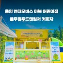현대모비스마북어린이집 이미지