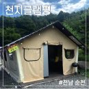 상사면사무소 | 순천 글램핑장 | 천지 글램핑 후기(+수영장 이용)