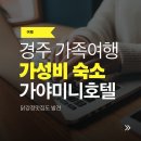 (주)가야호텔 | 경주 가족여행 2박 3일 숙소 추천｜금리단길·황리단길 가까운 가야미니호텔 후기