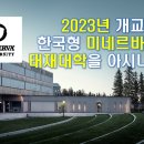 2023년 개교하는 &#39;한국형 미네르바 스쿨&#39; &#39;태재대학&#39;을 아시나요? 이미지