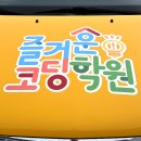 즐거운코딩학원