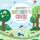 [고래뱃속] 생쥐 우체부의 숨은그림찾기 대모험 이미지
