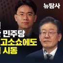 [허재현의 정치뉴탐사] 확연히 달라진 이재명표 강한 민주당 ‘김스타’ 검사 고소쇼에도 움찔 않고 탄핵 시동 이미지